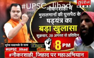 Naukarshahi-Jihad: The latest tool to fan religious hatred on Sudarshan news