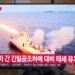 North Korea fires several cruise missiles following end of US-South Korea drills